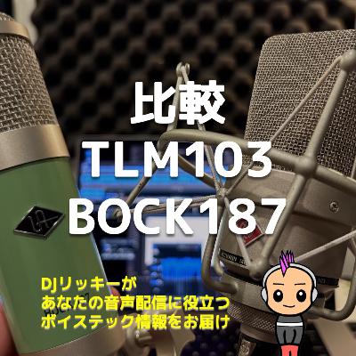 【誰もやってない！】高級コンデンサーマイク TLM103とBOCK187を比較してみた