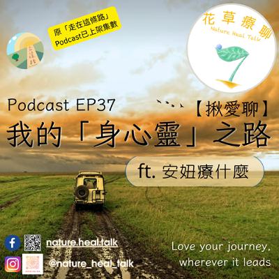 EP37【揪愛聊】「我的身心靈之路」ft.安妞療什麼~身心靈大爆炸時代,大家都是怎麼開始?怎麼選擇的呢? EP37【揪愛聊】「我的身心靈之路」ft.安妞療什麼~身心靈大爆炸時代,大家都是怎麼開始?怎麼選擇的呢?