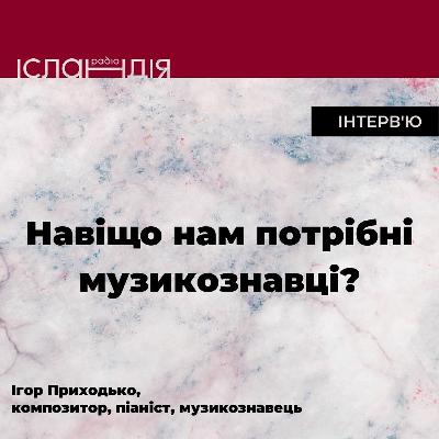 Навіщо існують музикознавці | Ігор Приходько Навіщо існують музикознавці | Ігор Приходько
