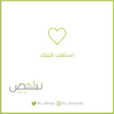 استفتِ قلبَك
