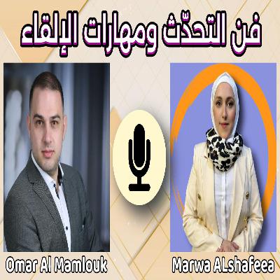 التحدّث بين القوّة والخوف: رحلتي في الخطابة وسوريا التي أراها | مع مروة الشفيع