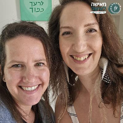 פרק 121 הזכות ללדת עם בת ציון שור