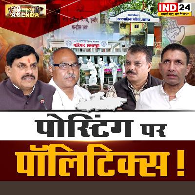 पोस्टिंग पर पॉलिटिक्स! पोस्टिंग पर पॉलिटिक्स!