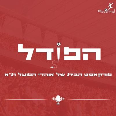הפוֹדל פרק 25 | חגיגה בבונקר - פודקאסט הבית של אוהדי הפועל תל אביב