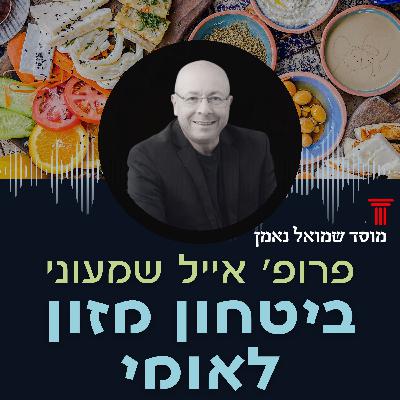 ביטחון מזון לאומי