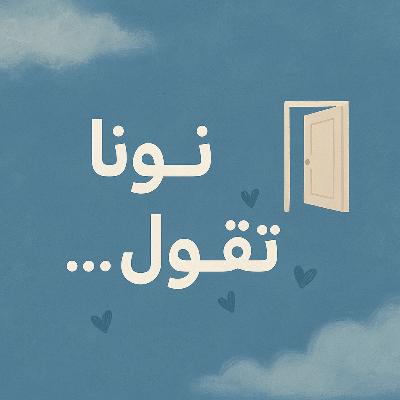 11|ليش نجلد نفسنا حتى بعد ما ننجو؟