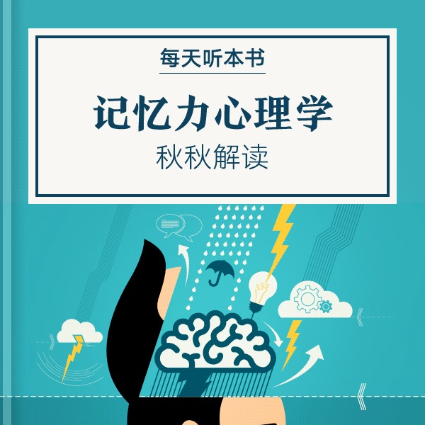 《记忆力心理学》| 秋秋解读 9.14 episode artwork