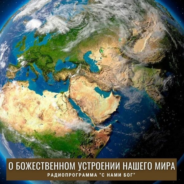 О божественном устроении нашего мира episode artwork