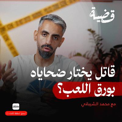 قاتل ورق اللعب: السفاح الذي أرعب شوراع مدريد لشهور!