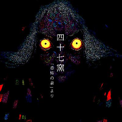 【百三十七夜】百五十四話『四十七窯』 【百三十七夜】百五十四話『四十七窯』