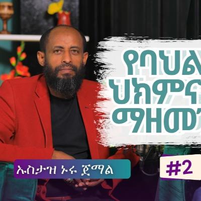የባሕል ህክምናን ማዘመን || ኡስታዝ ኑሩ ጀማል || የባህል ህክምና ባለሙያ || ምዕራፍ 2 ክፍል 2 አዲስ ጣዕም ፖድካስት