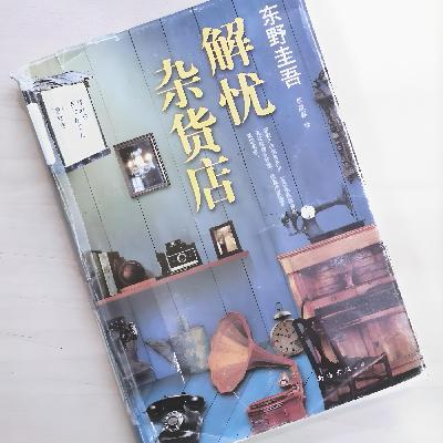 解读《解忧杂货店》在时光信箱里遇见自己:解忧杂货店 女性的破局哲学 解读《解忧杂货店》在时光信箱里遇见自己:解忧杂货店 女性的破局哲学