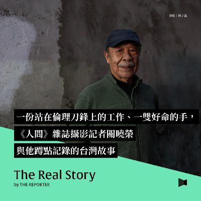 一份站在倫理刀鋒上的工作、一雙好命的手,《人間》雜誌攝影記者關曉榮與他蹲點記錄的台灣故事 一份站在倫理刀鋒上的工作、一雙好命的手,《人間》雜誌攝影記者關曉榮與他蹲點記錄的台灣故事