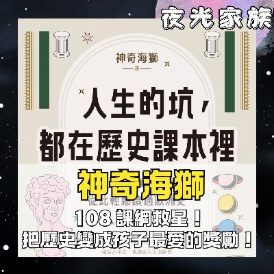 飛碟聯播網《夜光家族》2026.01.20 夜光訪客 - 神奇海獅：人生的坑，歷史課本早就寫好了？