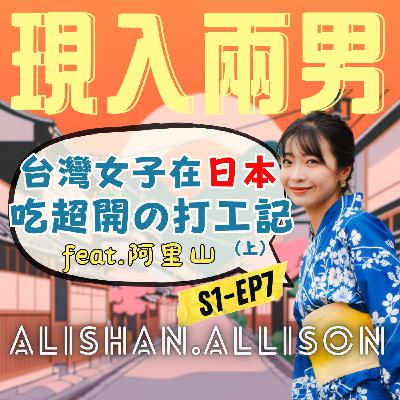 EP7｜上集｜台灣女子在日本吃超開の打工記