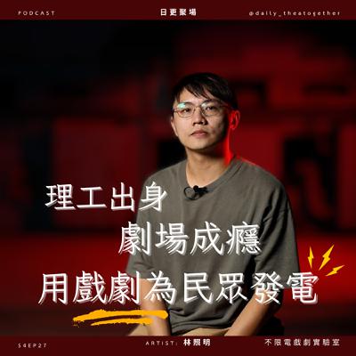 理工出身，劇場成癮：用戲劇為民眾發電