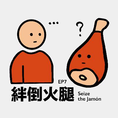 EP7 Uno | 如何優雅地在西班牙說出電話號碼