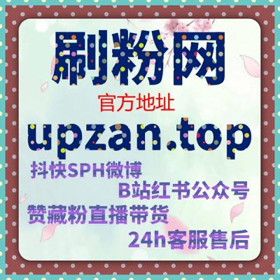 B站投流涨粉技巧，如何通过广告快速增加曝光，并获取精准粉丝？