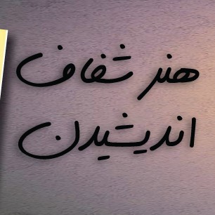 هنر شفاف اندیشیدن قسمت۸۶ قلعه خودت را بساز