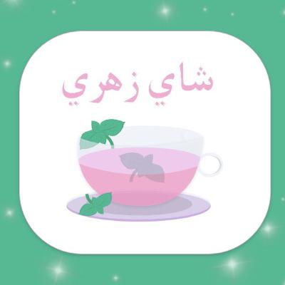 فكرة الشاي الزهري 🌸