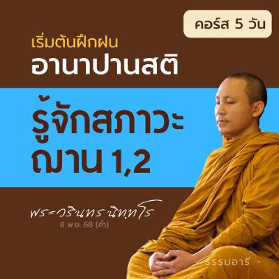 รู้จักองค์ธรรม · สภาวะของฌาน 1 และฌาน 2 | คอร์ส 5 วัน 7-11 · เรียนรู้อานาปานสติ | 8 พ.ย. 68 (ค่ำ)