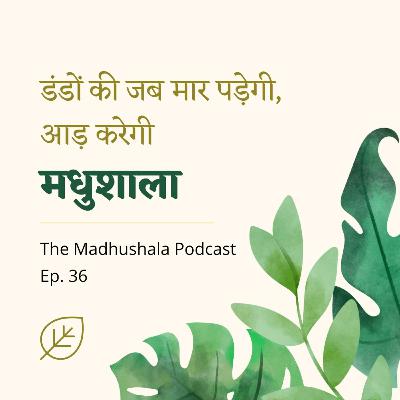 36. Bachchan's Madhushala: When the poem rescued her poet / मधुशाला ने अपने कवि को बचाया