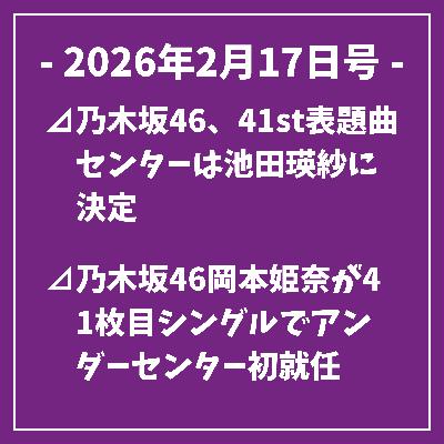 日刊乃木坂ニュース2/17号⊿乃木坂46、41st表題曲センターは池田瑛紗に決定⊿乃木坂46岡本姫奈が41枚目シングルでアンダーセンター初就任⊿乃木坂46の佐藤璃果、41枚目シングルで卒業を発表…