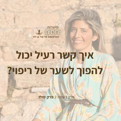 איך קשר רעיל יכול להפוך לשער של ריפוי? - פרק 1 עונה 2 בפודקאסט מייצרות יחסים עם מור בן דוד