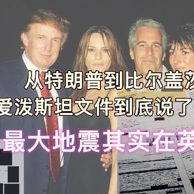从特朗普到盖茨,爱泼斯坦文件说了些什么?为什么最大地震其实在英国 EP21 从特朗普到盖茨,爱泼斯坦文件说了些什么?为什么最大地震其实在英国 EP21