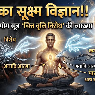 6 Mar 26 - कर्मों का सूक्ष्म विज्ञान!! पतंजलि के योग सूत्र "चित्त वृत्ति निरोध" की व्याख्या