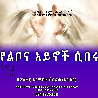የልቦና አይኖች ሲበሩ - ክፍል ሁለት - ፓስተር አሌክስ ሽፈራው