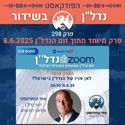 הקיפאון בשוק הנדל"ן בישראל: מציאות, בלבול והזדמנות פרק מיוחד בפודקאסט – זום נדל"ן 218