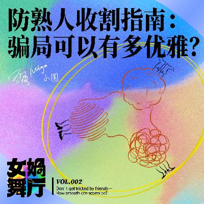 vol.02 防熟人收割指南:骗局可以有多优雅? vol.02 防熟人收割指南:骗局可以有多优雅?