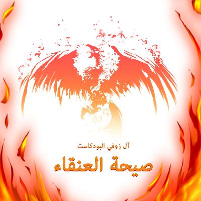 صيحة العنقاء - حلقة خاصة