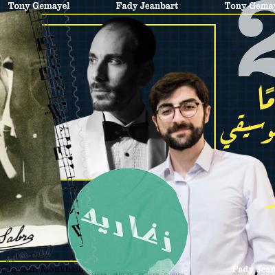 Wadia Sabra, The Founder | Fady Jeanbart & Tony Gemayel | المؤسس , وديع صبرا - Ep. #26