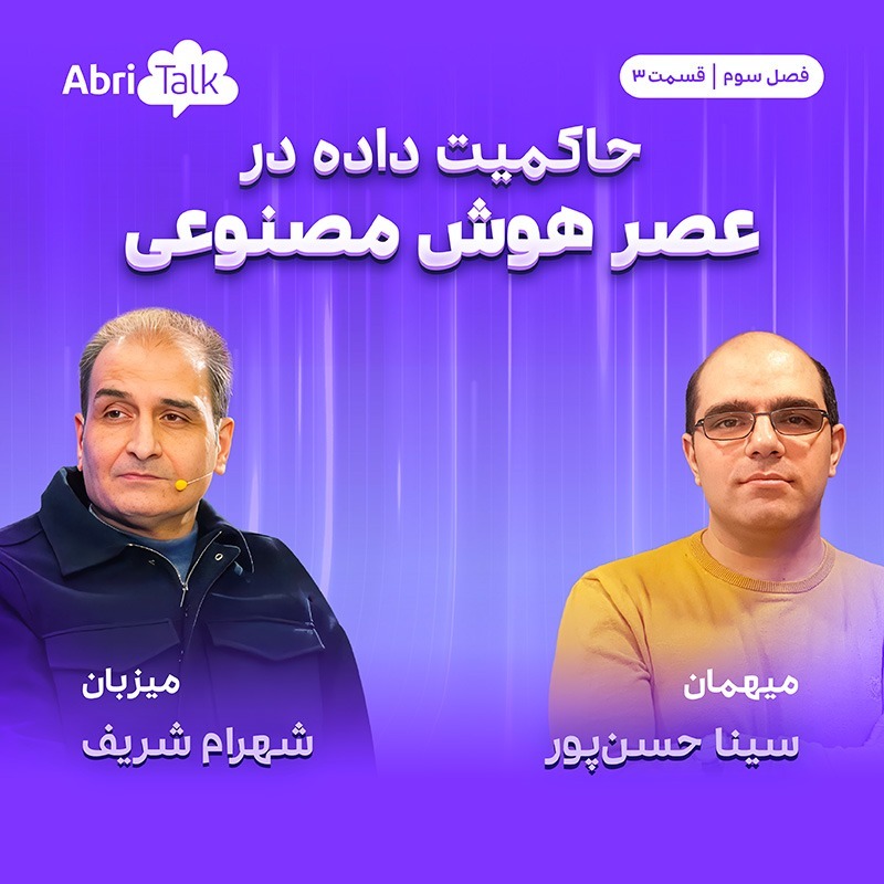 حاکمیت داده در عصر هوش مصنوعی