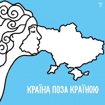 «Країна поза країною» №4 — Оксана Олійник