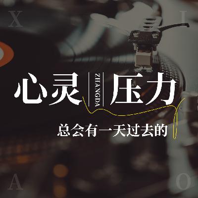当代年轻人的心灵压力与情绪价值
