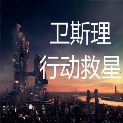 卫斯理系列@136行动救星（闭关开关续集）
