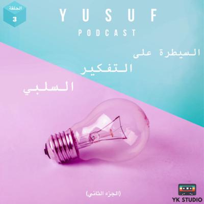 السيطرة على التفكير السلبي (٢)