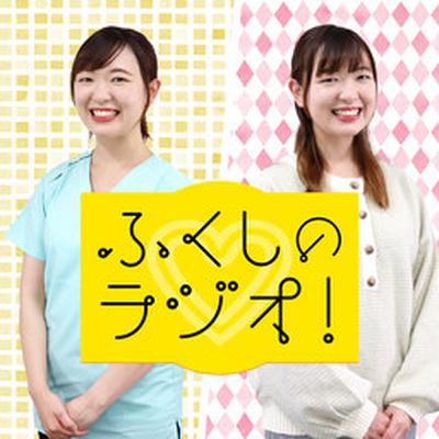 ふくしのラジオ! EP#139 『オレンジリボンは児童虐待防止推進キャンペーン②』 ふくしのラジオ! EP#139 『オレンジリボンは児童虐待防止推進キャンペーン②』