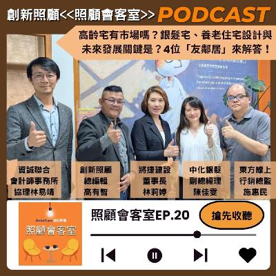 EP20｜高齡宅有市場嗎？銀髮宅、養老住宅設計與未來發展關鍵是？將捷建設、中化銀髮、資誠、東方線上4位「友鄰居」來解答