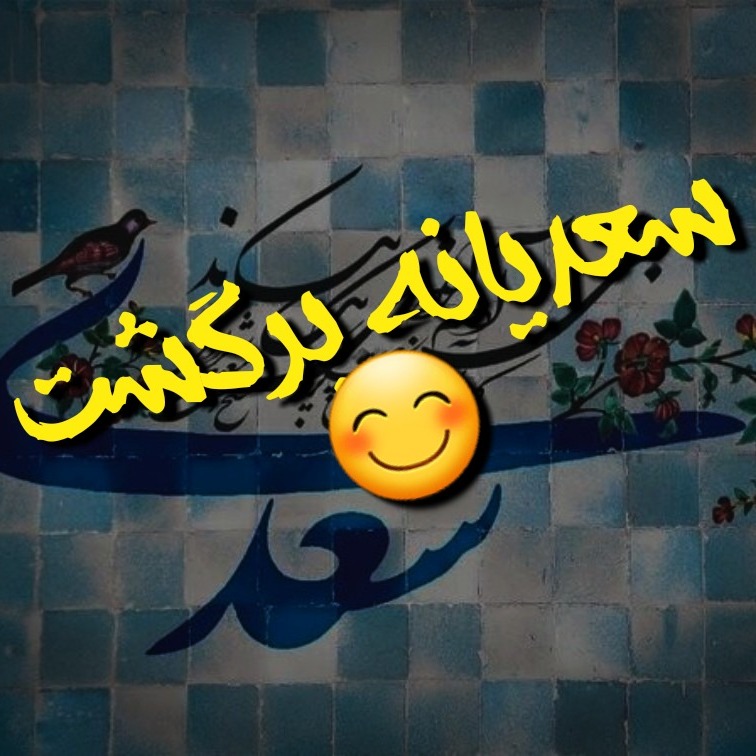 بازگشت سعدیانه
