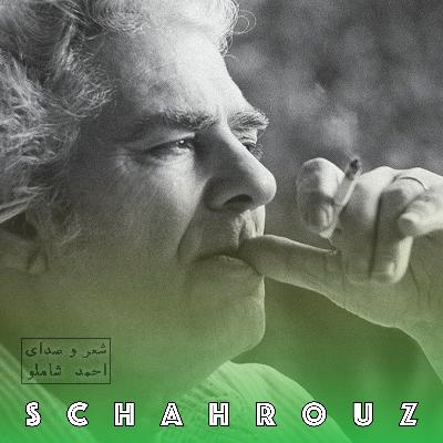 احمد شاملو | یک مایه در دو مقام
