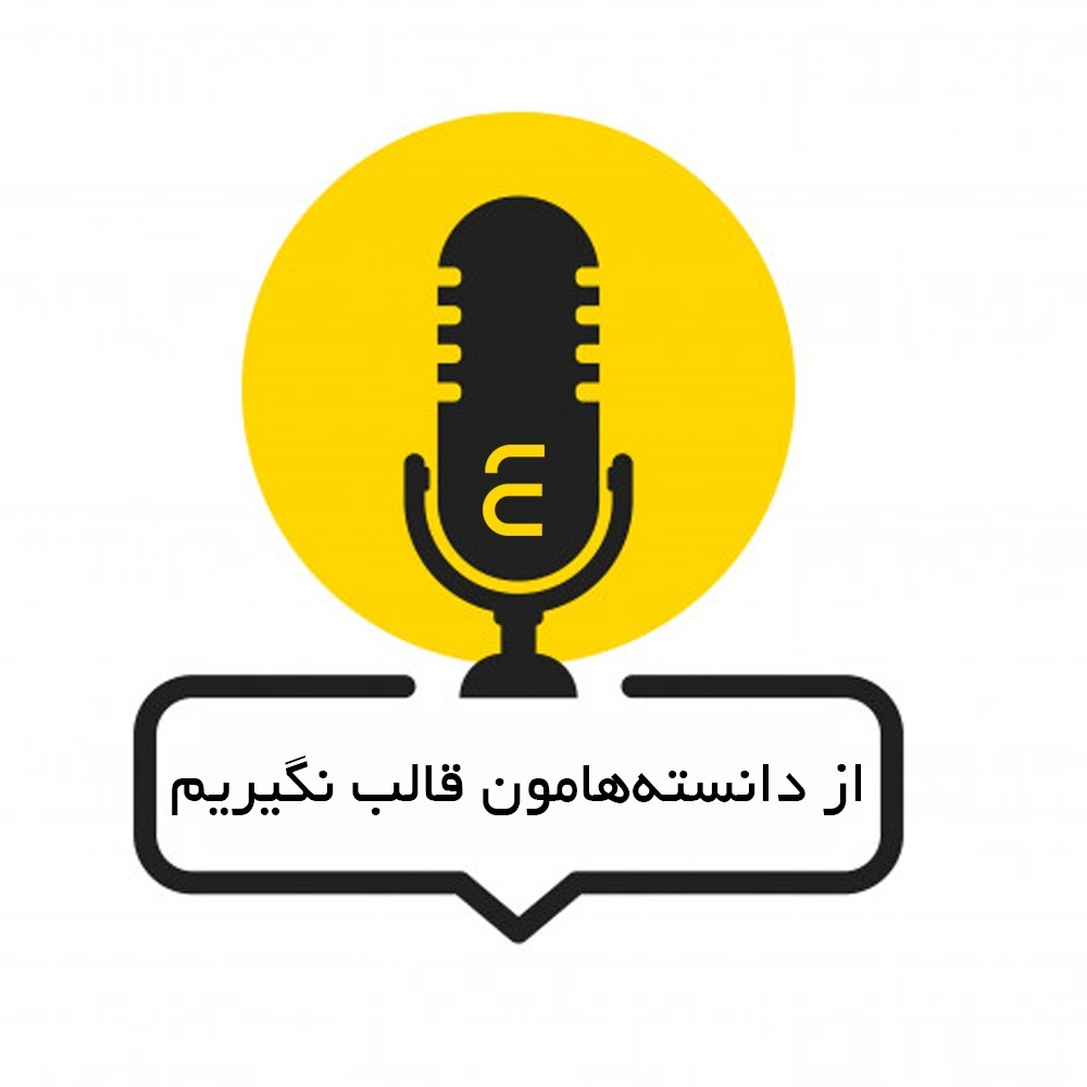 .از دانسته‌هامون قالب نگیریم
