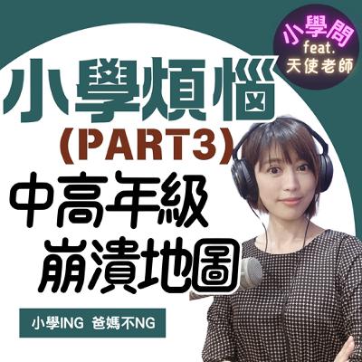 EP25｜小學生煩惱(Part3)：人際是非 比成績更難搞