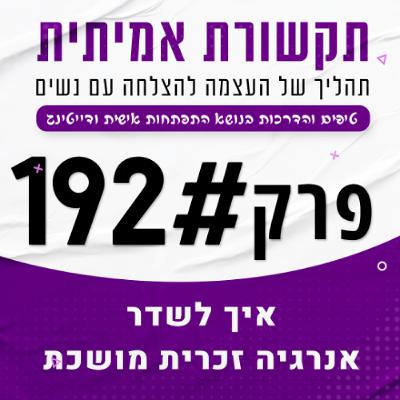 איך לשדר אנרגיה זכרית מושכת! איך לשדר אנרגיה זכרית מושכת!