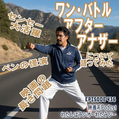 435 『ワン・バトル・アフター・アナザー』について語ってみた 435 『ワン・バトル・アフター・アナザー』について語ってみた