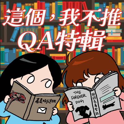 S8EP28.5-QA特輯，終於回歸合理的節目長度了（一個半小時算合理嗎？）