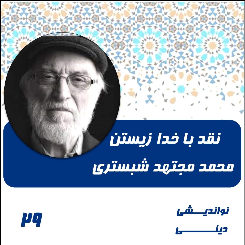29-نقد با خدا زیستن- محمد مجتهد شبستری